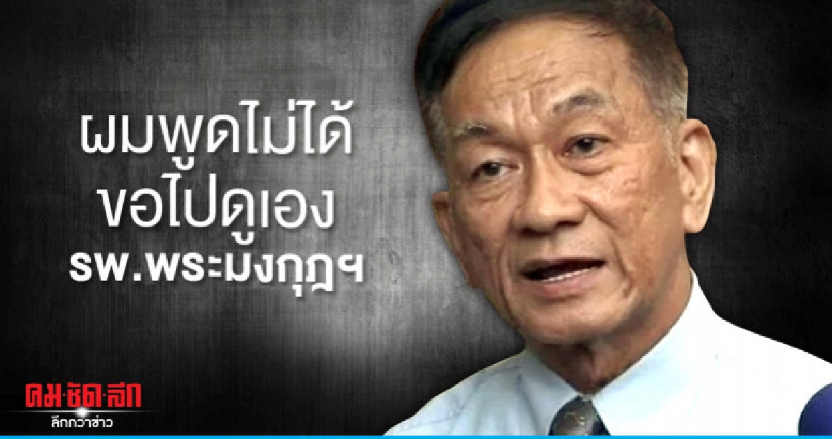 "พะจุุณณ์" ปัดตอบ "ป๋าเปรม"  ถึงแก่อสัญกรรม 