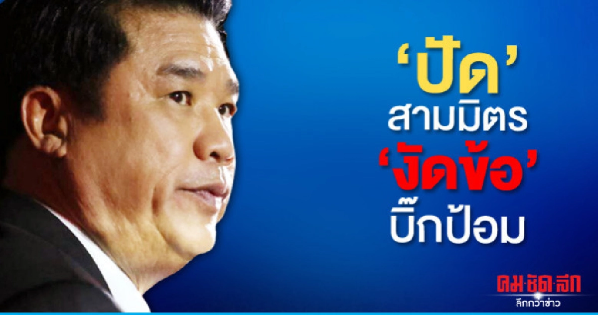 "สุริยะ"ปัด"สามมิตร"งัดข้อ"บิ๊กป้อม" "สุริยะ"ปัด"สามมิตร"งัดข้อ"บิ๊กป้อม"