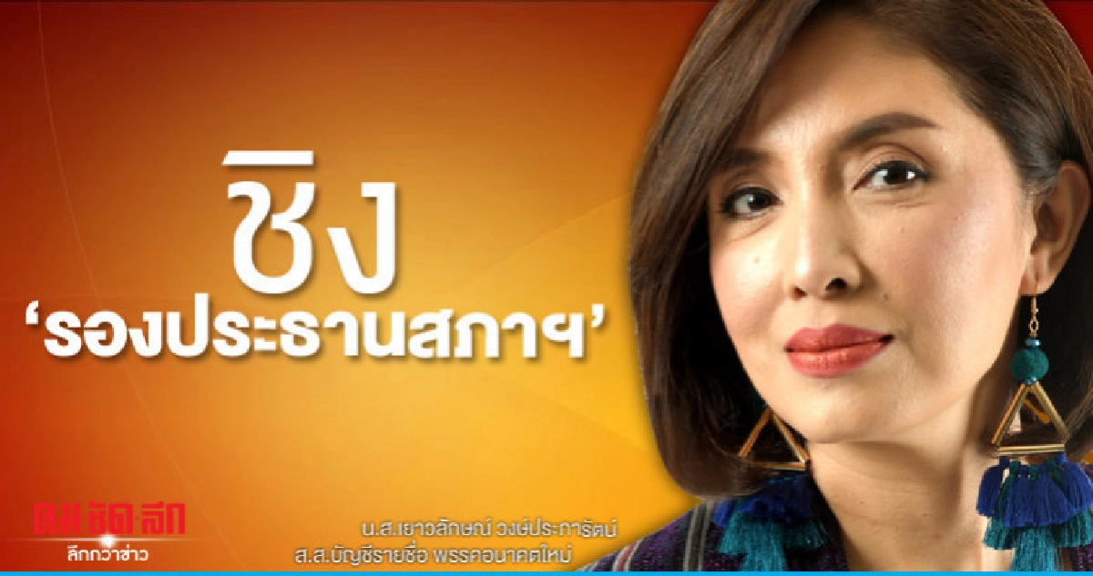 "อนาคตใหม่"ส่ง"เยาวลักษณ์"ชิง"รองปธ.สภา" 