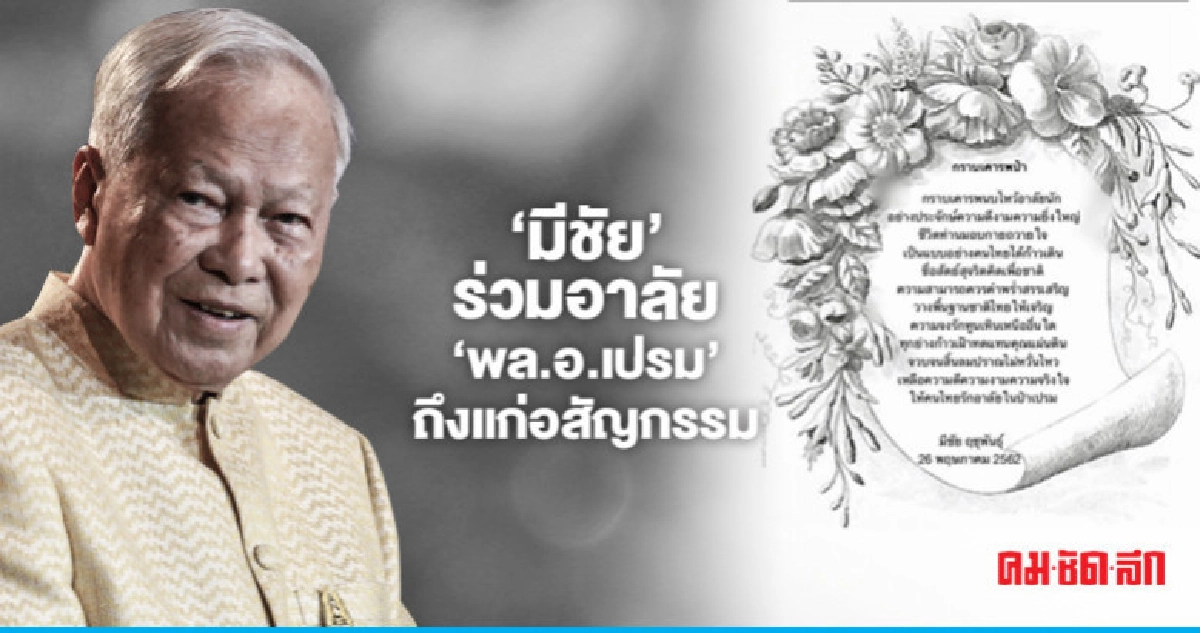"มีชัย" โพสต์ข้อความอาลัย พล.อ.เปรม