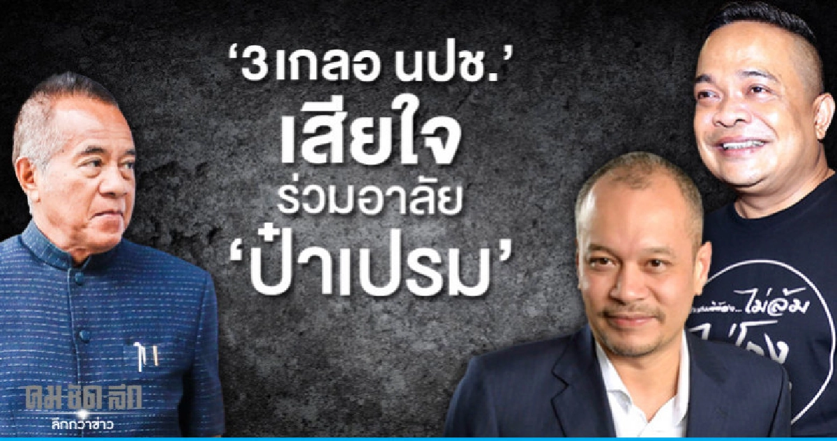 "3 เกลอนปช."เสียใจร่วมอาลัย"ป๋าเปรม" "3 เกลอนปช."เสียใจร่วมอาลัย"ป๋าเปรม"