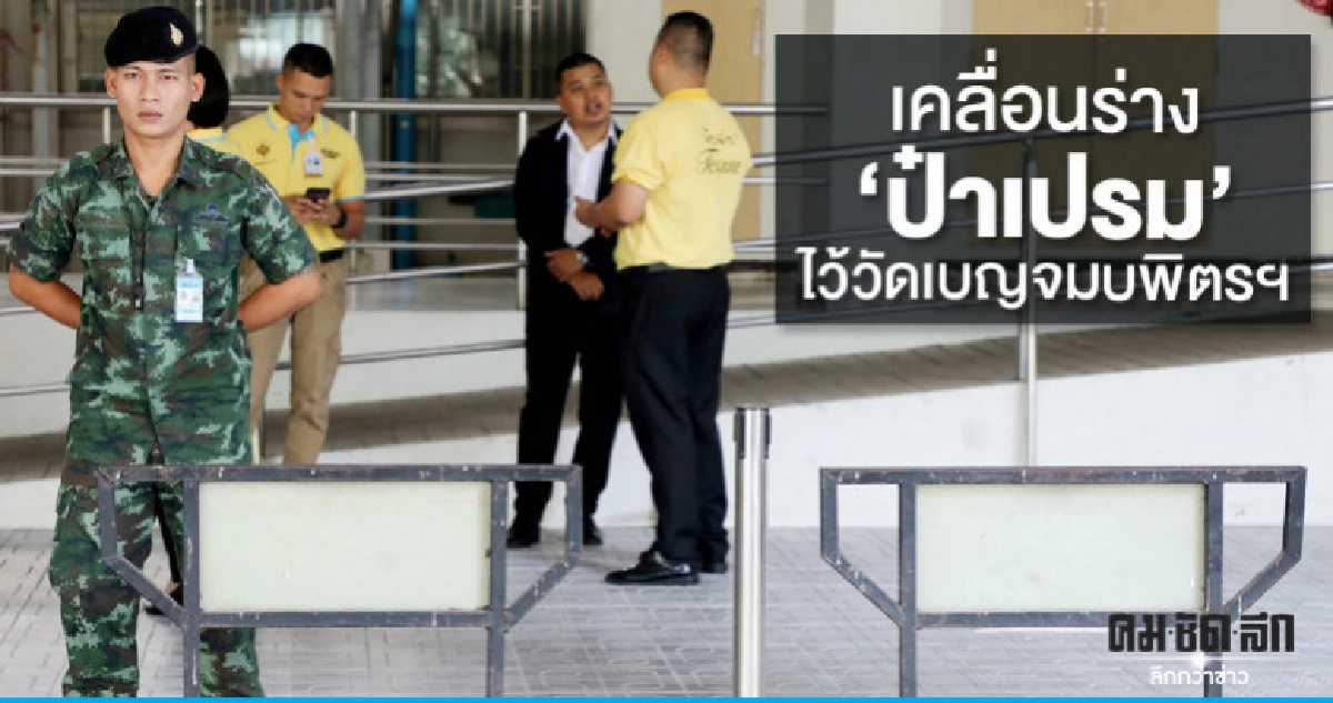 เคลื่อนร่าง"ป๋าเปรม"ไว้วัดเบญจมบพิตรฯ เคลื่อนร่าง"ป๋าเปรม"ไว้วัดเบญจมบพิตรฯ
