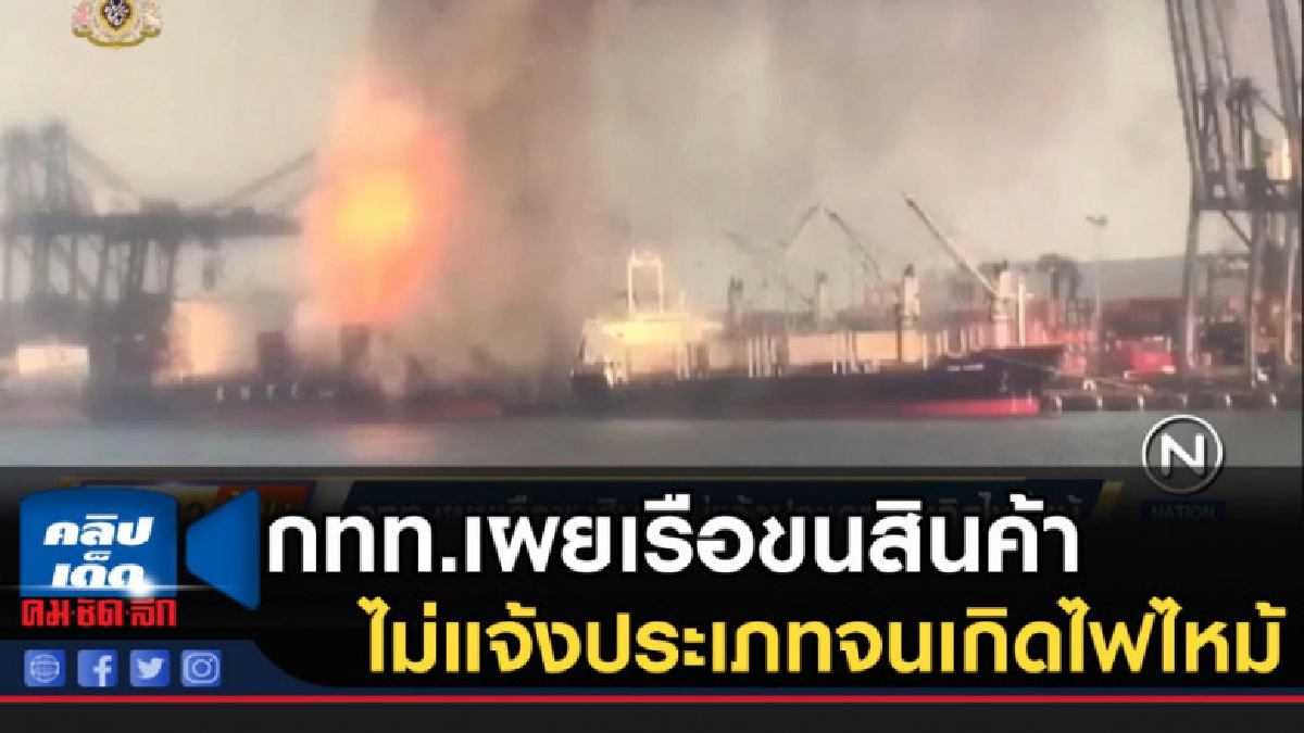 กทท.เผยเรือขนสินค้าไม่แจ้งประเภทจนเกิดไฟไหม้ กทท.เผยเรือขนสินค้าไม่แจ้งประเภทจนเกิดไฟไหม้