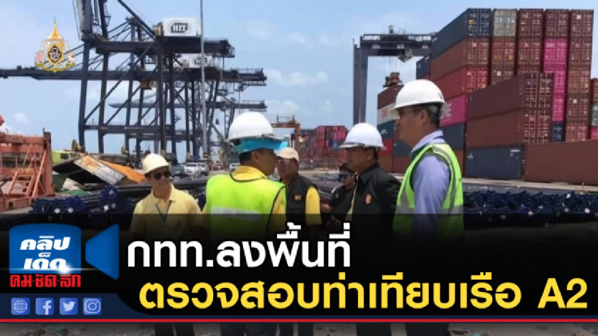 กทท.ลงพื้นที่ตรวจสอบท่าเทียบเรือ A2 กทท.ลงพื้นที่ตรวจสอบท่าเทียบเรือ A2