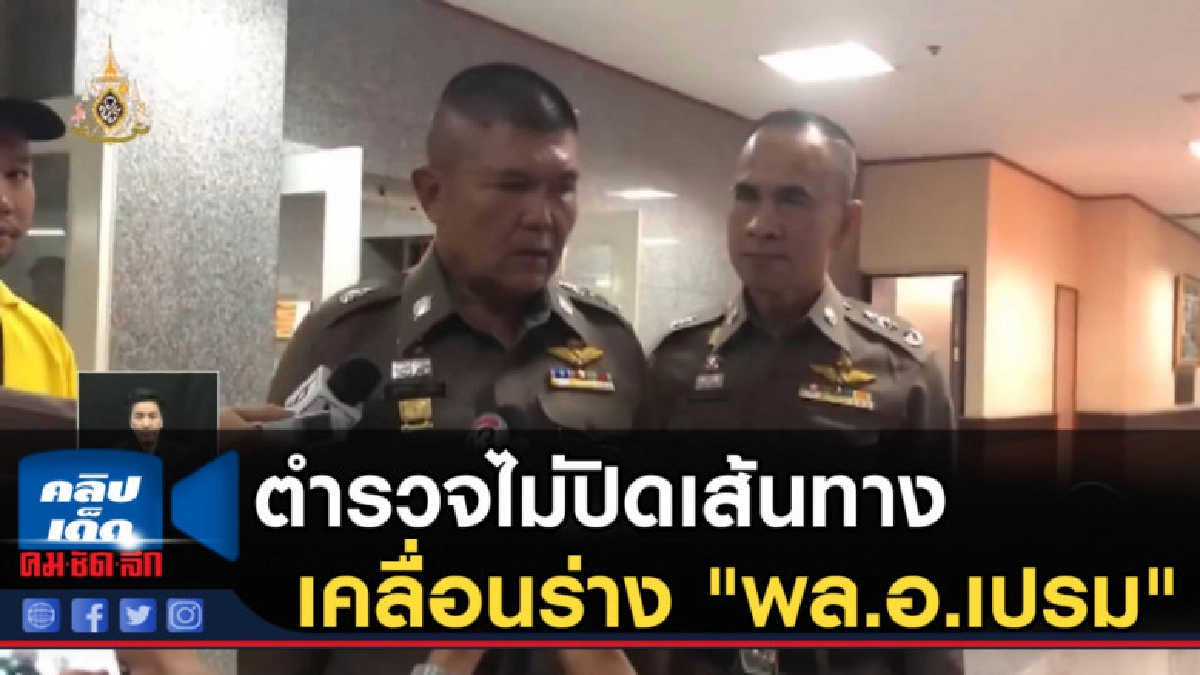 ตำรวจไม่ปิดเส้นทางเคลื่อนร่าง "พล.อ.เปรม" ตำรวจไม่ปิดเส้นทางเคลื่อนร่าง "พล.อ.เปรม"