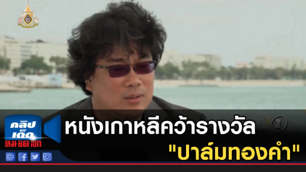 หนังเกาหลีคว้ารางวัล "ปาล์มทองคำ" หนังเกาหลีคว้ารางวัล "ปาล์มทองคำ"