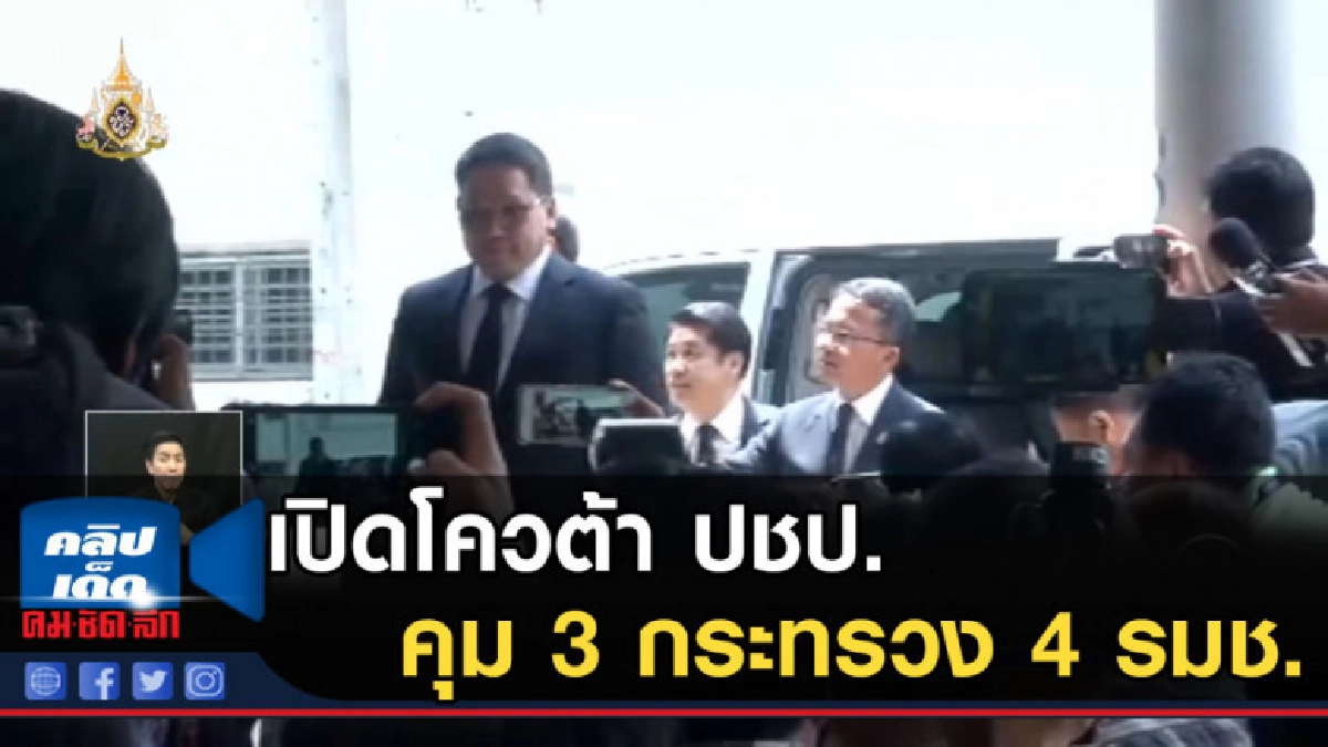 เปิดโควต้า ปชป.คุม 3 กระทรวง 4 รมช. เปิดโควต้า ปชป.คุม 3 กระทรวง 4 รมช.
