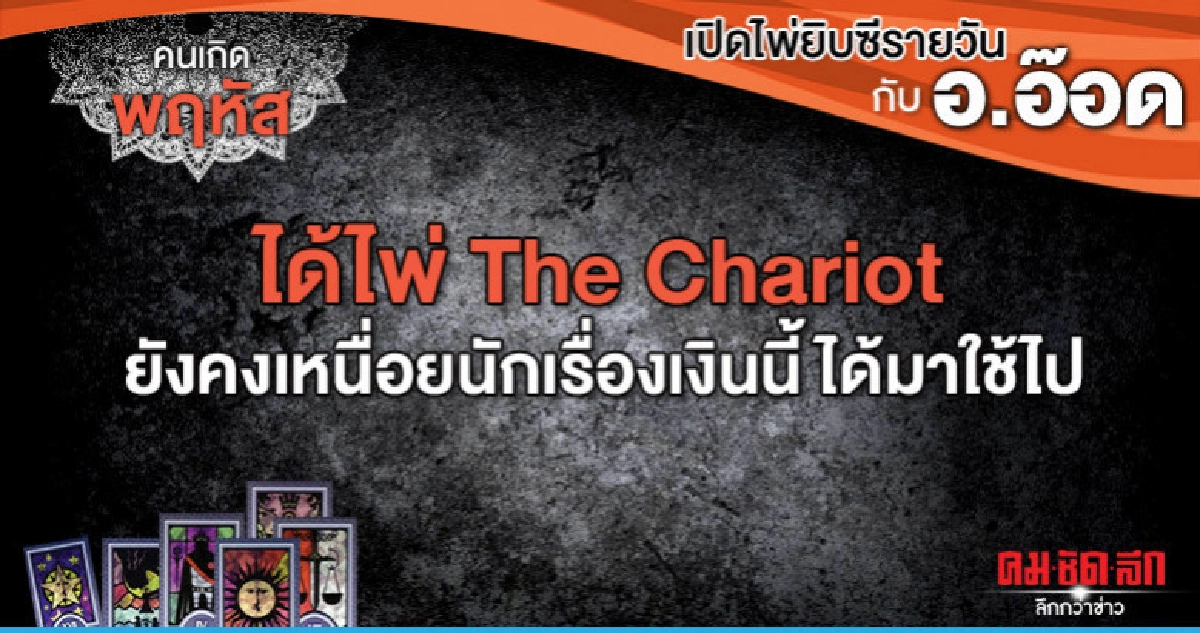 เปิดไพ่ยิปซีรายวัน : วันพฤหัสบดีที่ 30 พฤษภาคม 2562 เปิดไพ่ยิปซีรายวัน : วันพฤหัสบดีที่ 30 พฤษภาคม 2562