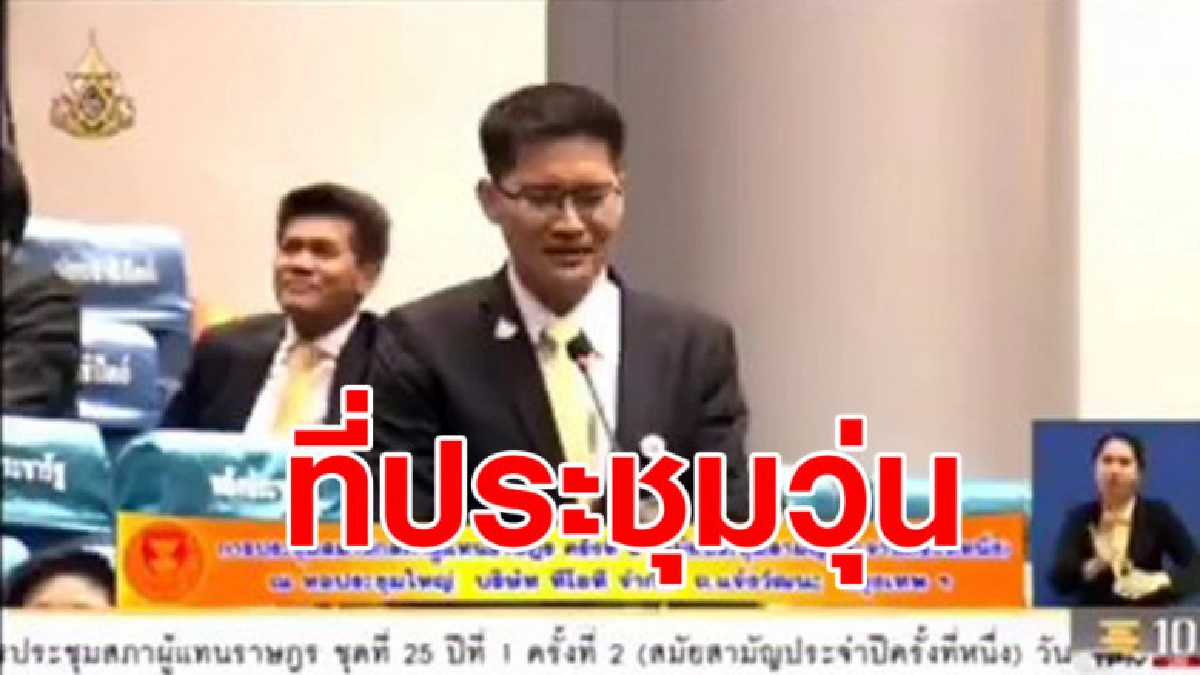 คลิป 'มงคลกิตติ์' พูด "เกมจบแล้วครับ" ก่อนโดนสวน "เลอะเทอะ"