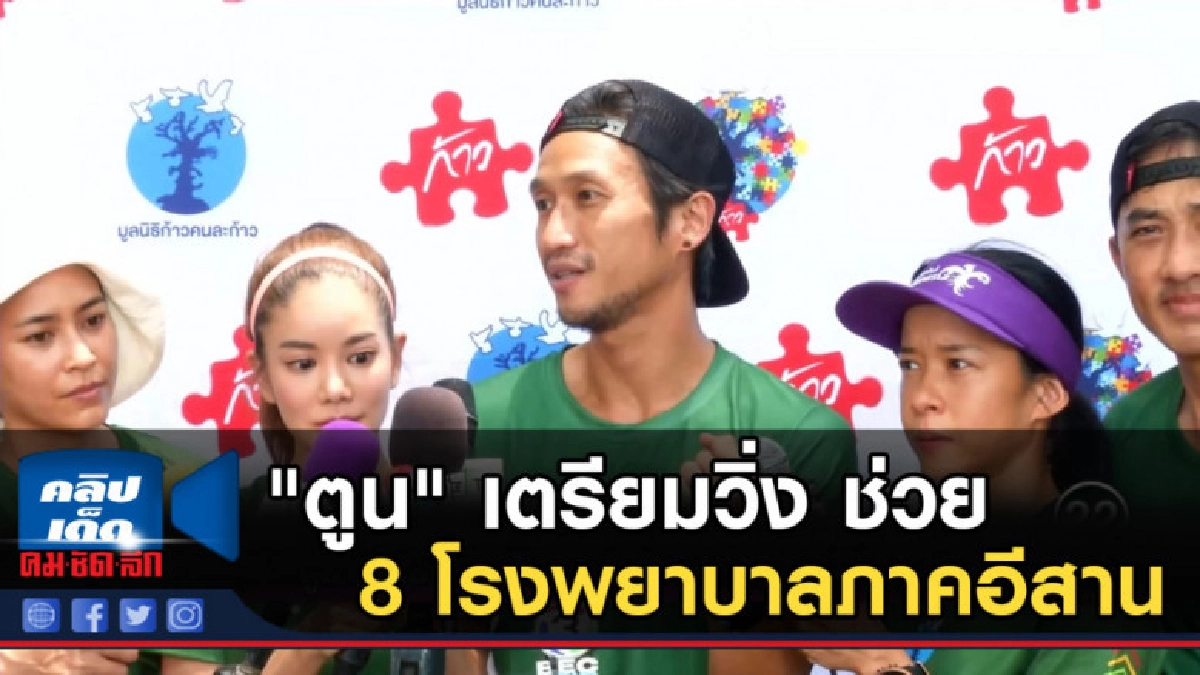 "ตูน" เตรียมวิ่ง ช่วย 8 โรงพยาบาลภาคอีสาน "ตูน" เตรียมวิ่ง ช่วย 8 โรงพยาบาลภาคอีสาน