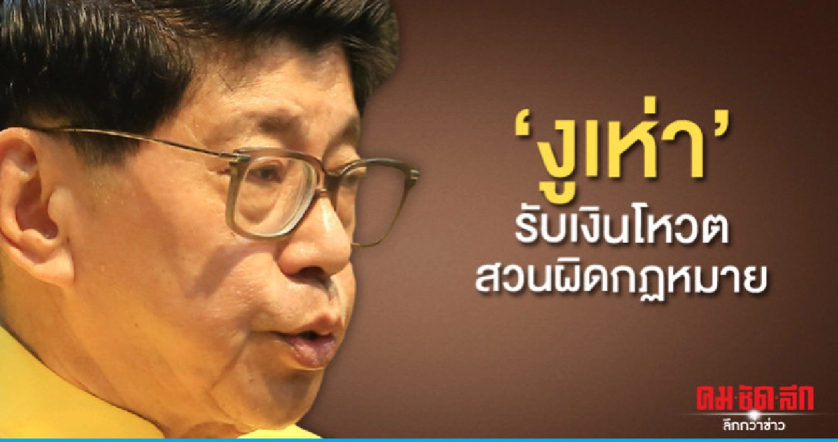 "วิษณุ"ชี้ถ้ามีหลักฐาน"งูเห่า"รับเงินโหวตสวนผิดกม. "วิษณุ"ชี้ถ้ามีหลักฐาน"งูเห่า"รับเงินโหวตสวนผิดกม.