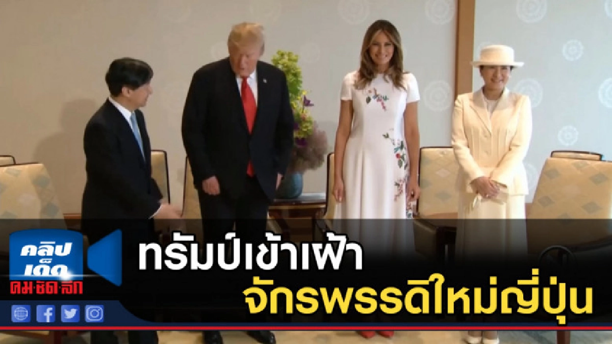 ทรัมป์เข้าเฝ้าจักรพรรดิใหม่ญี่ปุ่น ทรัมป์เข้าเฝ้าจักรพรรดิใหม่ญี่ปุ่น