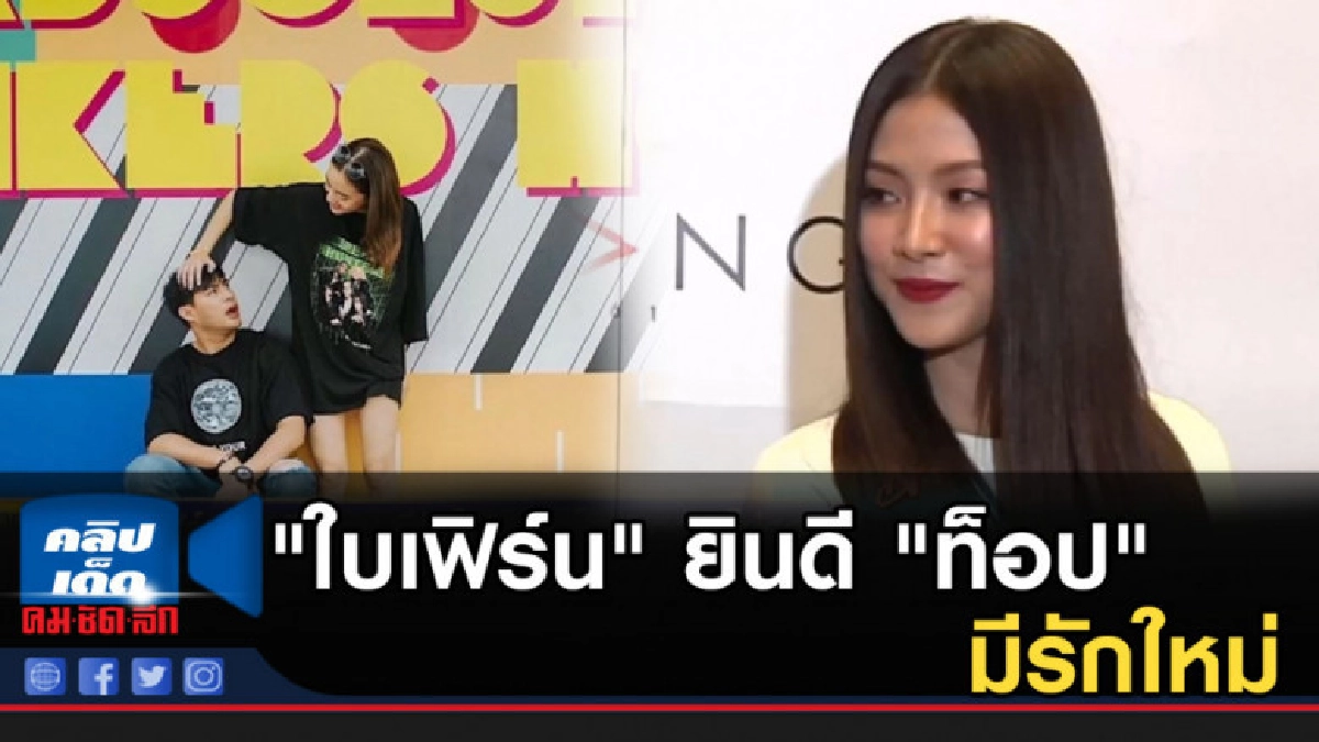 "ใบเฟิร์น" ยินดี "ท็อป" มีรักใหม่ เมินโดนมองจบไม่สวย "ใบเฟิร์น" ยินดี "ท็อป" มีรักใหม่ เมินโดนมองจบไม่สวย