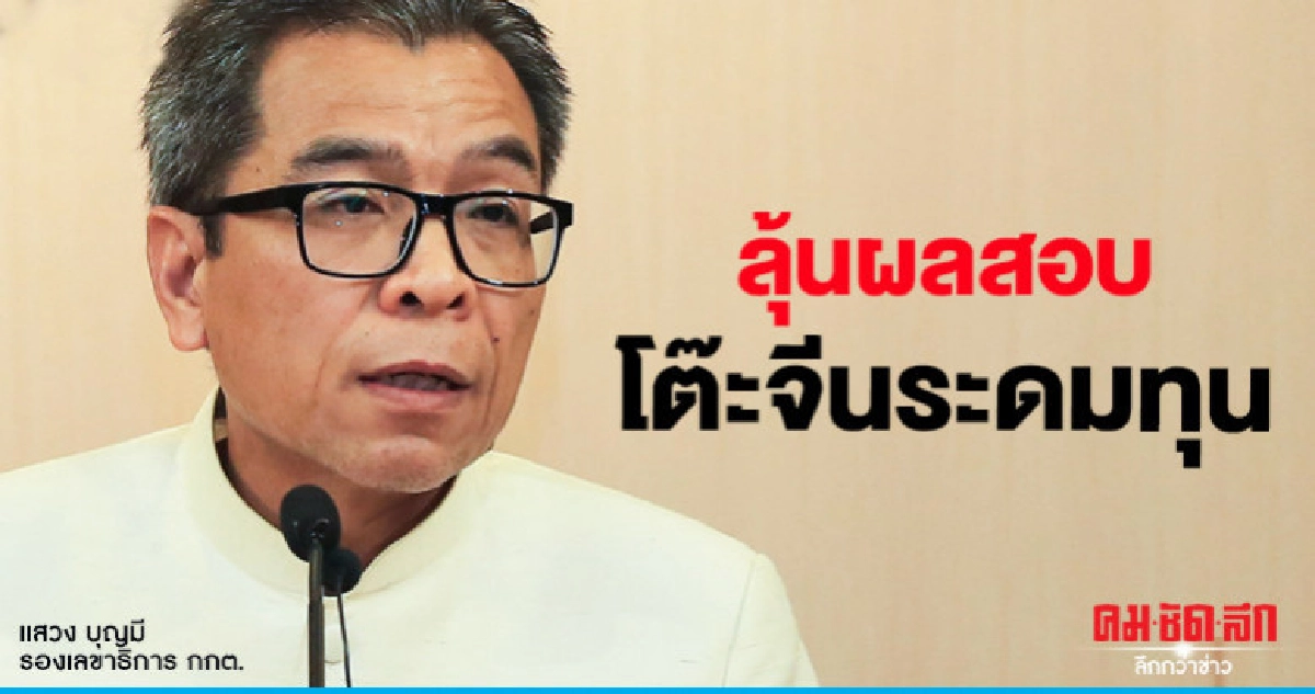 "ใกล้เสร็จ"เตรียมลุ้นผลสอบโต๊ะจีนระดมทุน