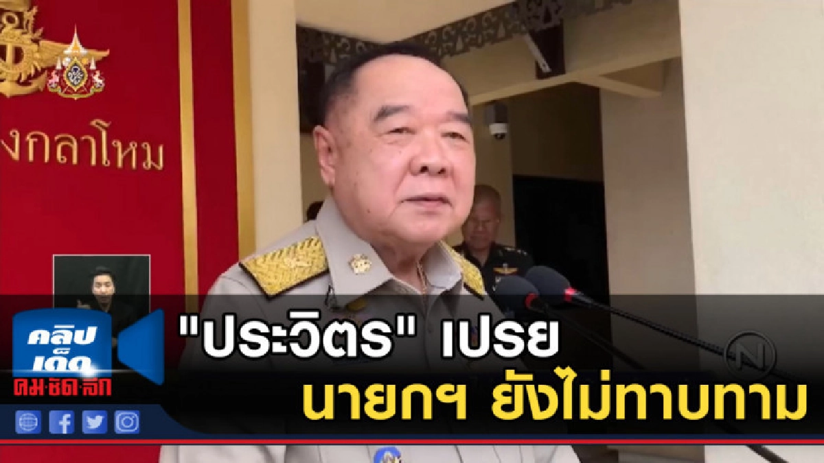 "ประวิตร" เปรย นายกฯ ยังไม่ทาบทามรับตำแหน่ง "ประวิตร" เปรย นายกฯ ยังไม่ทาบทามรับตำแหน่ง