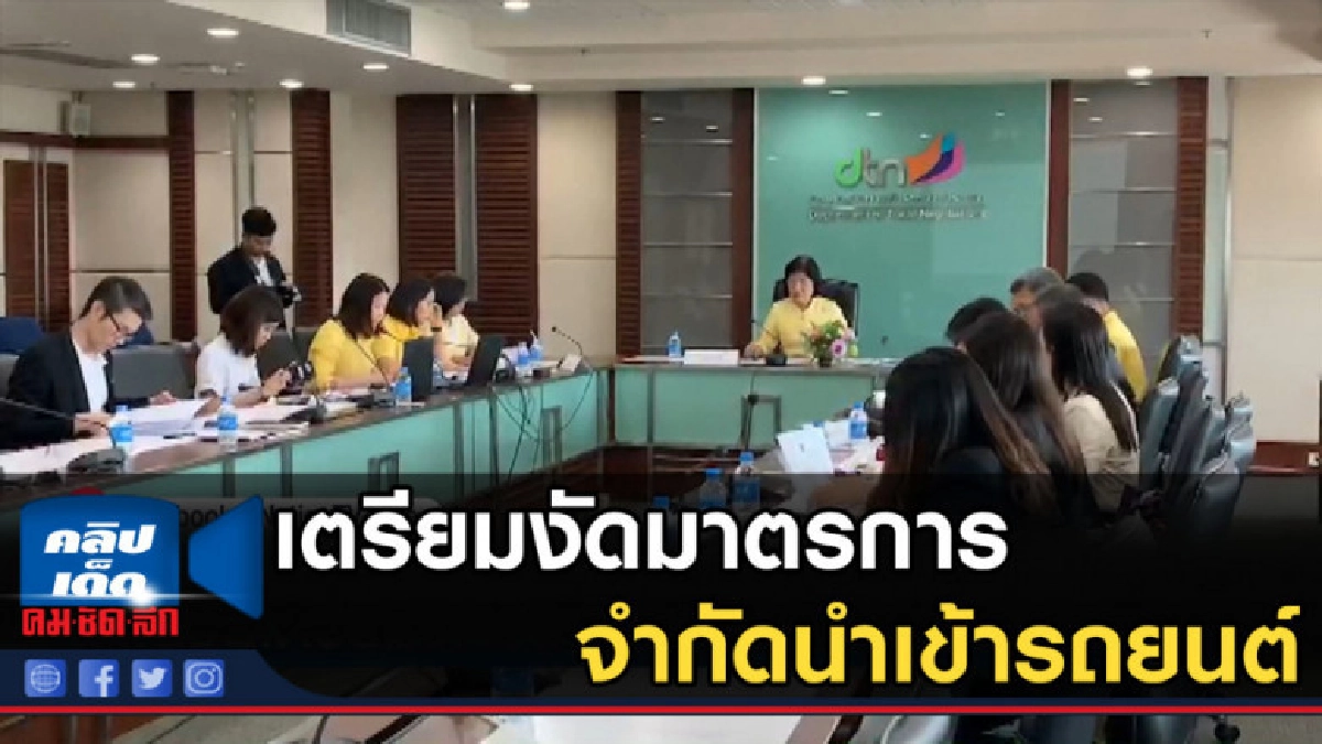พาณิชย์เตรียมงัดมาตรการจำกัดนำเข้ารถยนต์ พาณิชย์เตรียมงัดมาตรการจำกัดนำเข้ารถยนต์