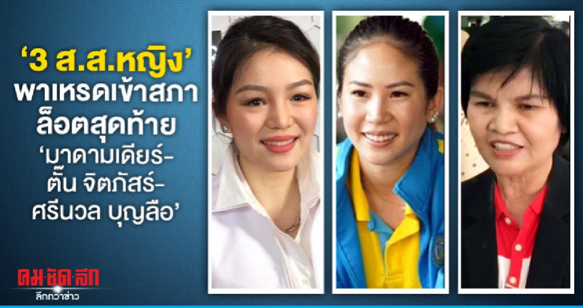 พปชร-ปชป.เก้าอี้เพิ่มมาดามเดียร์-ตั๊น จิตภัสร์ เฮได้เป็นส.ส.