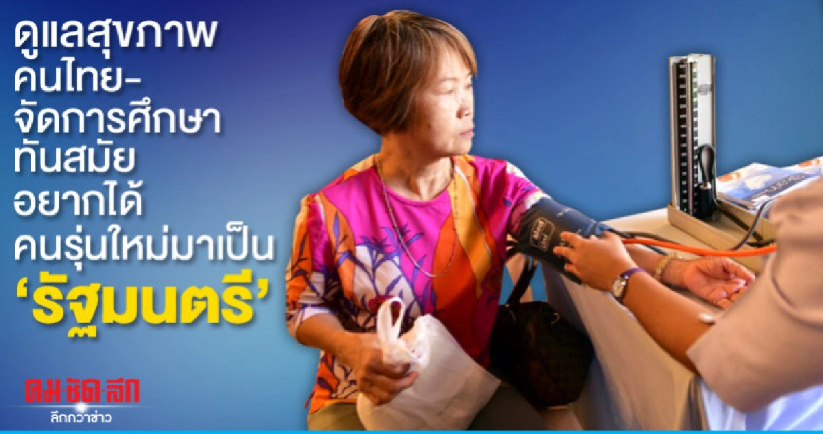 ดูแลสุขภาพคนไทยจัดการศึกษาทันสมัยอยากได้คนรุ่นใหม่มาเป็นรมต.
