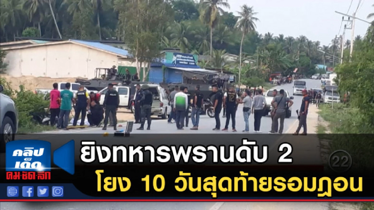 ยิงทหารพรานดับ 2 โยง 10 วันสุดท้ายรอมฎอน ยิงทหารพรานดับ 2 โยง 10 วันสุดท้ายรอมฎอน