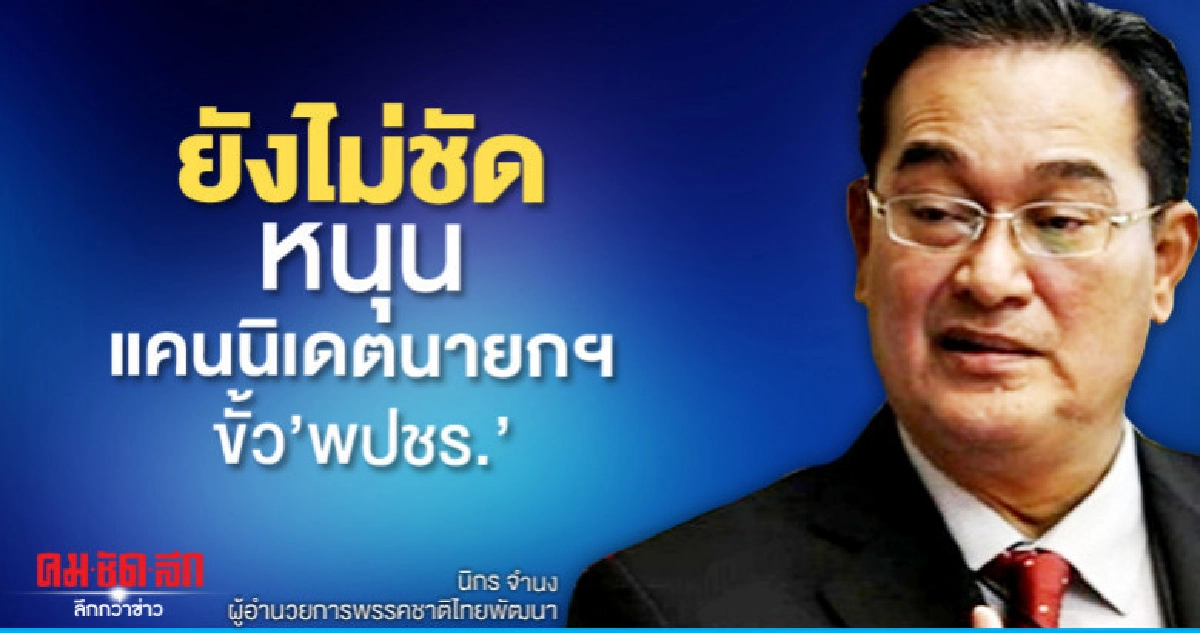ชทพ.ยังไม่ชัดหนุน แคนนิเดตนายกฯขั้ว"พปชร."บอกคนละเรื่อง ชทพ.ยังไม่ชัดหนุน แคนนิเดตนายกฯขั้ว"พปชร."บอกคนละเรื่อง