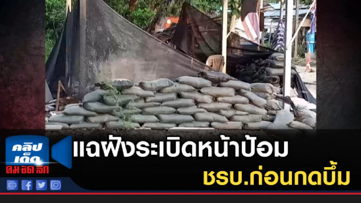 แฉฝังระเบิดหน้าป้อม ชรบ.ก่อนกดบึ้ม แฉฝังระเบิดหน้าป้อม ชรบ.ก่อนกดบึ้ม