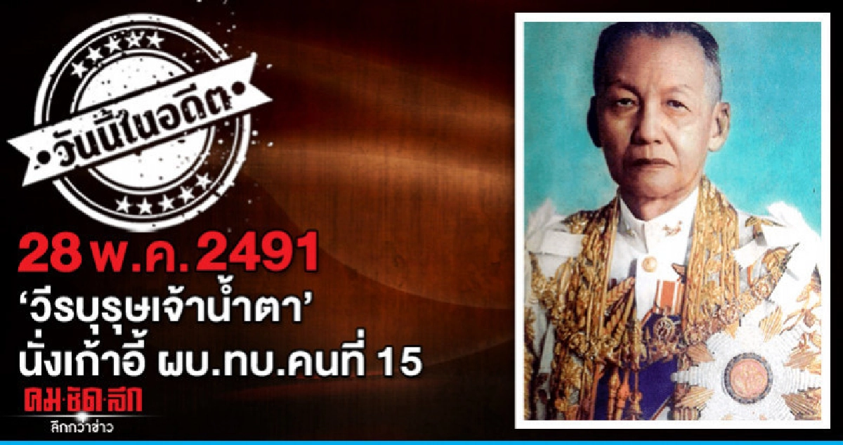 28 พ.ค.2491  "วีรบุรุษเจ้าน้ำตา"  นั่งเก้าอี้ ผบ.ทบ.คนที่ 15