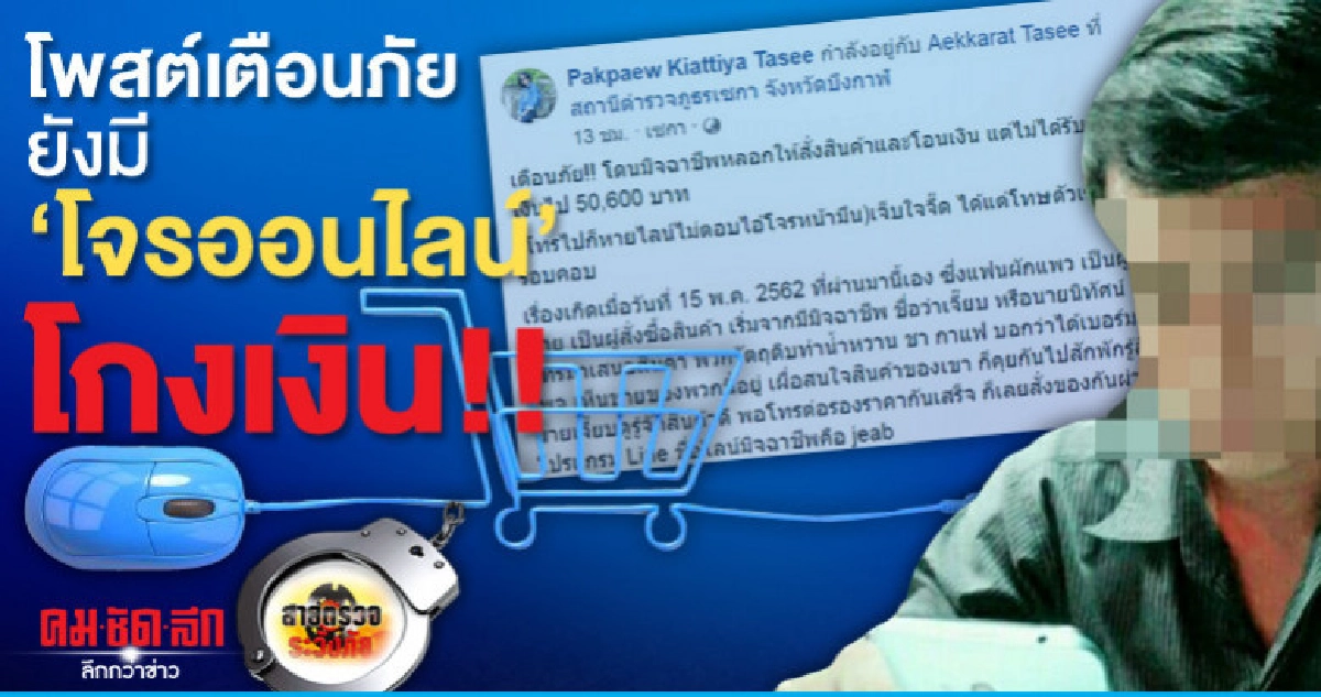 โพสต์เตือนภัยยังมี'โจรออนไลน์'โกงเงิน!!