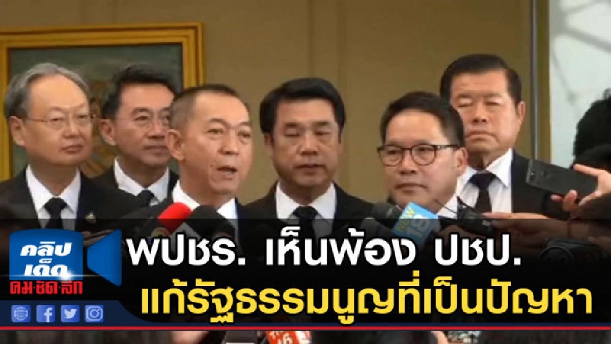 พปชร. เห็นพ้อง ปชป. แก้รัฐธรรมนูญที่เป็นปัญหา พปชร. เห็นพ้อง ปชป. แก้รัฐธรรมนูญที่เป็นปัญหา