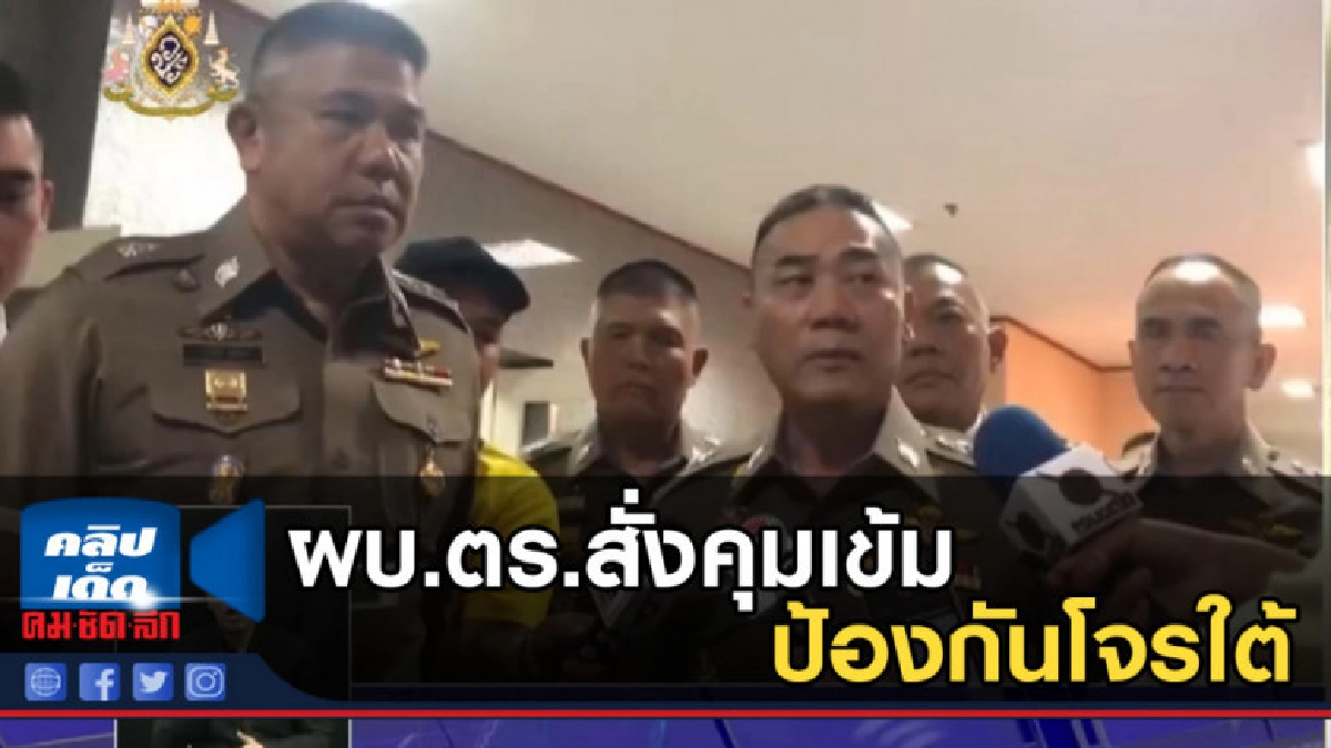 ผบ.ตร.สั่งคุมเข้มป้องกันโจรใต้ลอบวางระเบิด