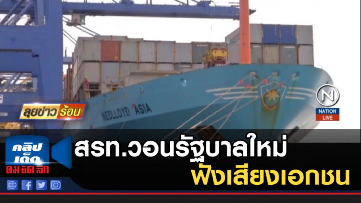 สรท.วอนรัฐบาลใหม่ฟังเสียงเอกชน สรท.วอนรัฐบาลใหม่ฟังเสียงเอกชน
