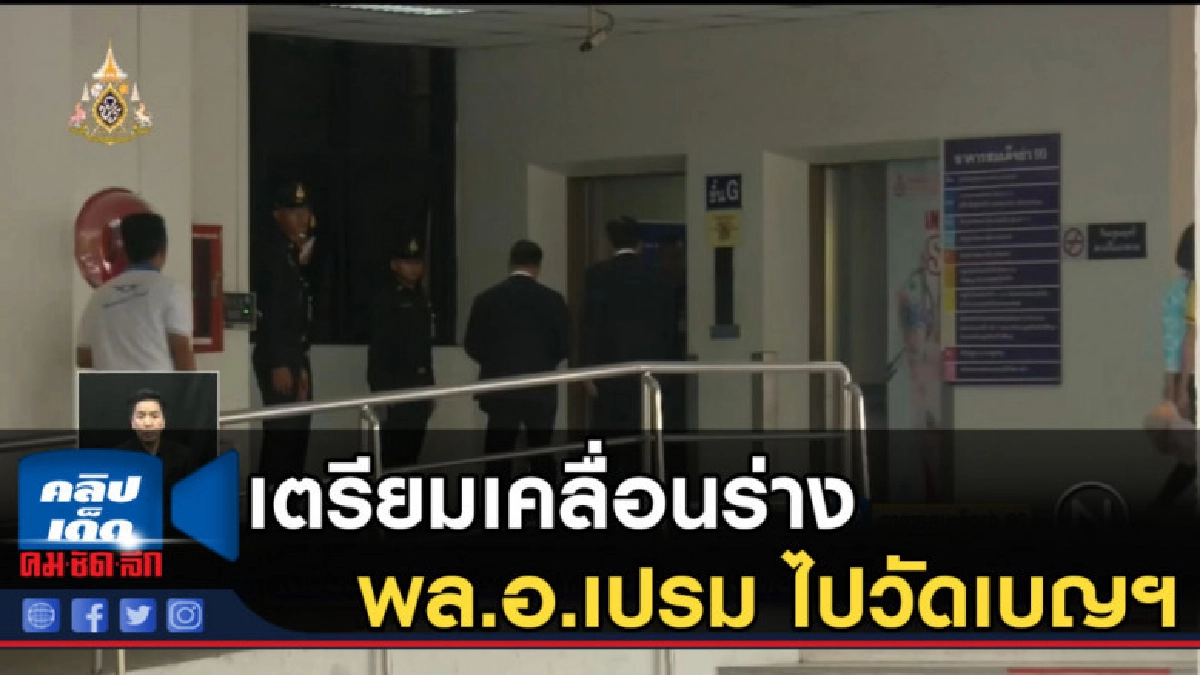 เตรียมเคลื่อนร่าง พล.อ.เปรม ไปวัดเบญฯ ปชช.ทยอยอาลัย