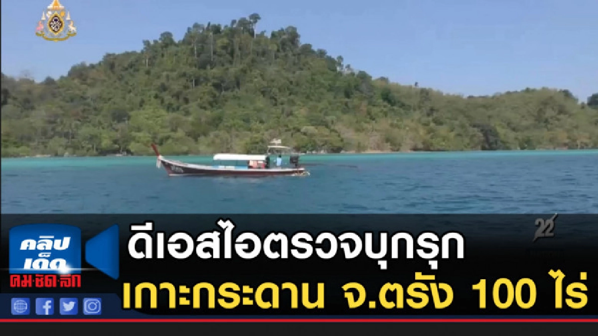 ดีเอสไอตรวจบุกรุกเกาะกระดาน จ.ตรัง 100 ไร่ ดีเอสไอตรวจบุกรุกเกาะกระดาน จ.ตรัง 100 ไร่
