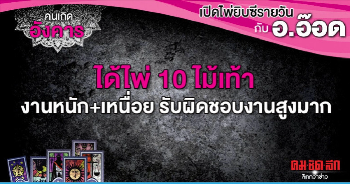 เปิดไพ่ยิปซีรายวัน : วันอังคารที่ 28 พฤษภาคม 2562 เปิดไพ่ยิปซีรายวัน : วันอังคารที่ 28 พฤษภาคม 2562