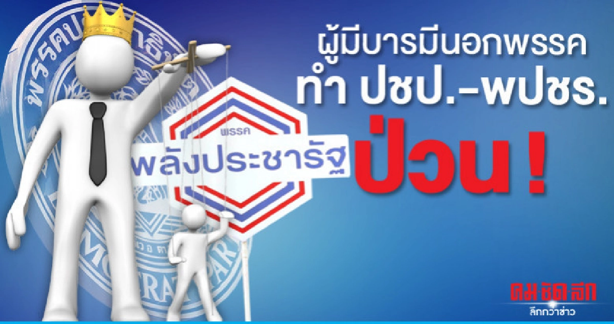 ผู้มีบารมีนอกพรรค ทำ ปชป.-พปชร.ป่วน !   