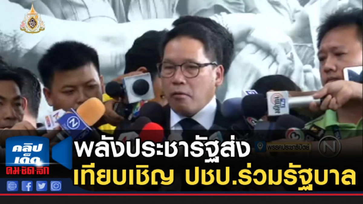 พลังประชารัฐส่งเทียบเชิญ ปชป.ร่วมรัฐบาล