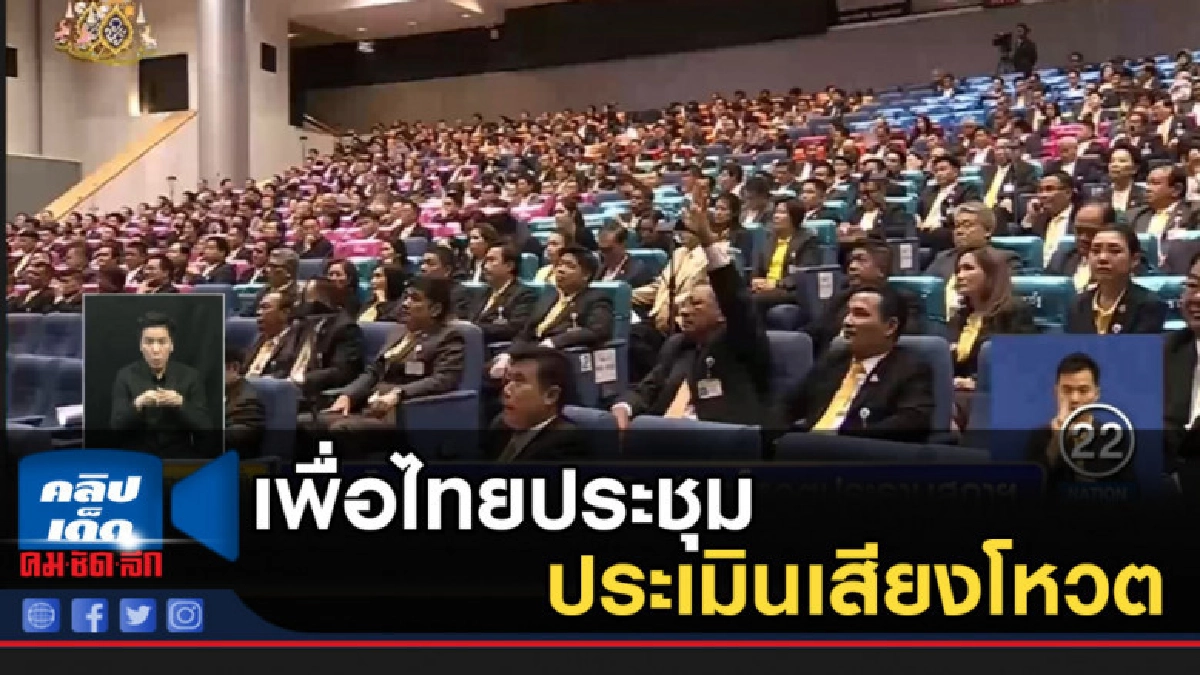 เพื่อไทยประชุมประเมินเสียงโหวตประธานสภาฯ เพื่อไทยประชุมประเมินเสียงโหวตประธานสภาฯ