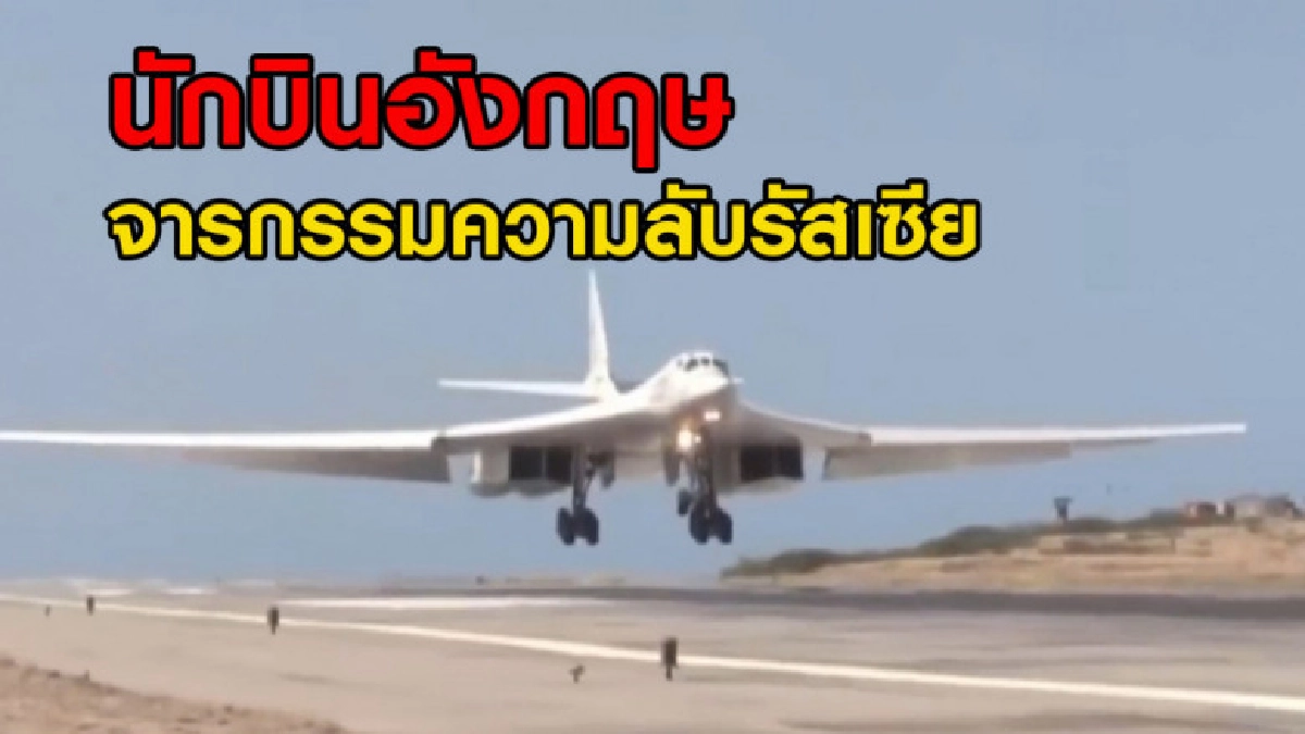 นักบินอังกฤษจารกรรมความลับรัสเซีย นักบินอังกฤษจารกรรมความลับรัสเซีย