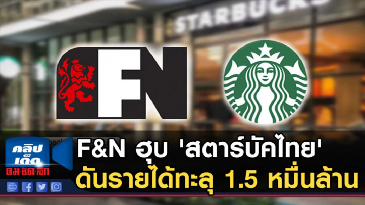 F&N ฮุบ 'สตาร์บัคไทย' ดันรายได้ทะลุ 1.5 หมื่นล้าน