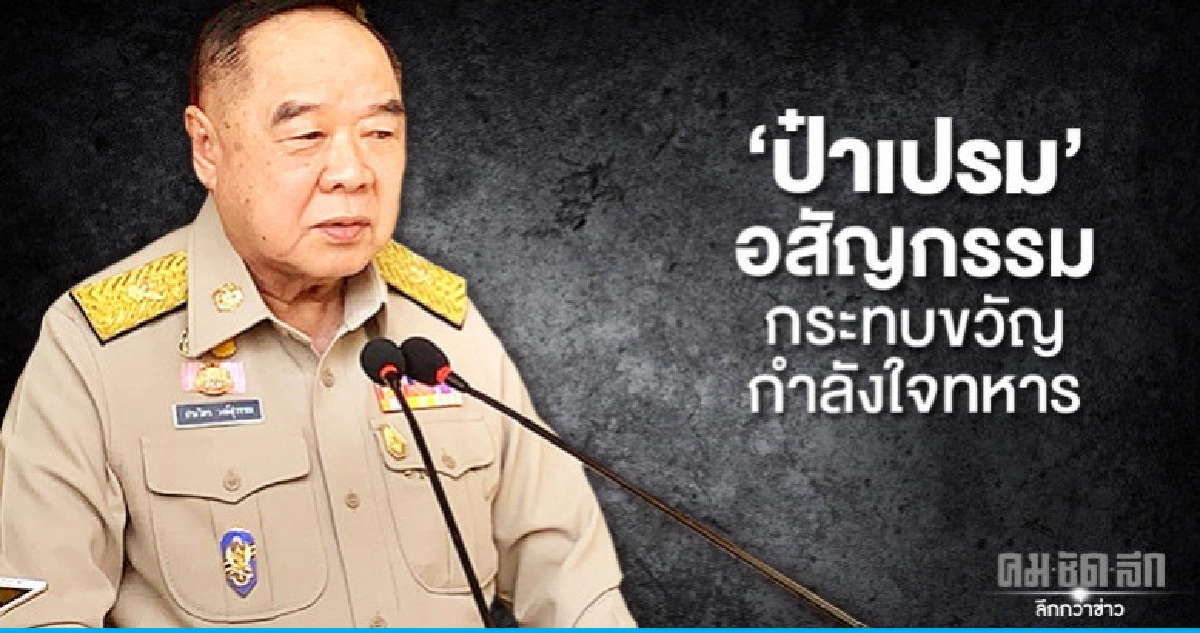 "ป๋าเปรม" อสัญกรรม กระทบขวัญกำลังใจทหาร 
