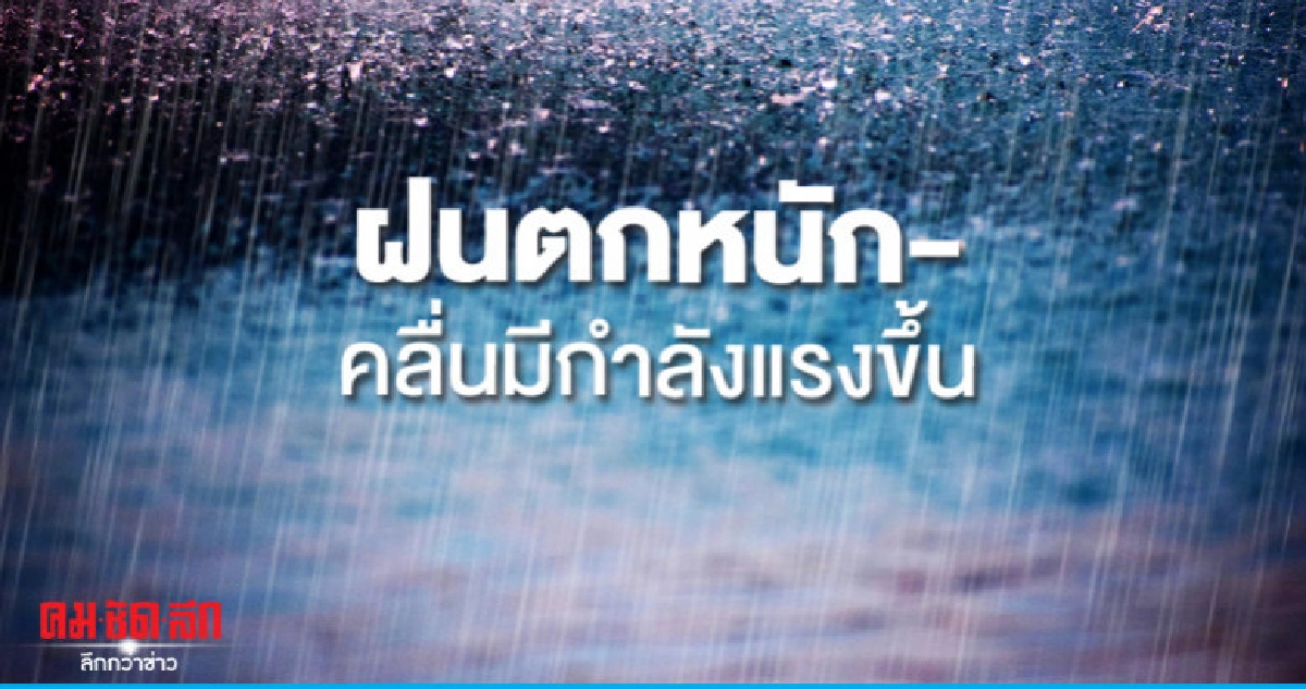 ประเทศไทยฝนตกหนัก-คลื่นมีกำลังแรงขึ้น