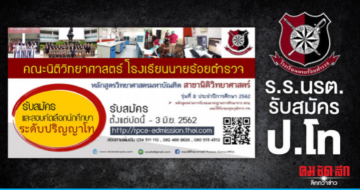 โรงเรียนนายร้อยตำรวจ รับสมัคร ป.โท