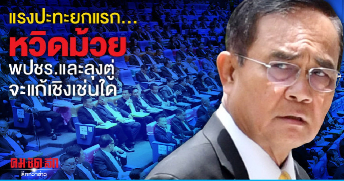 แรงปะทะยกแรก..หวิดม้วยพปชร.และลุงตู่จะแก้เชิงเช่นใด