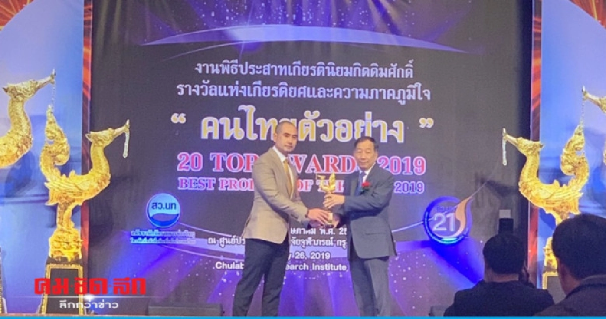 หนุ่มนักธุรกิจอุตสาหกรรมรับรางวัลคนไทยตัวอย่าง หนุ่มนักธุรกิจอุตสาหกรรมรับรางวัลคนไทยตัวอย่าง