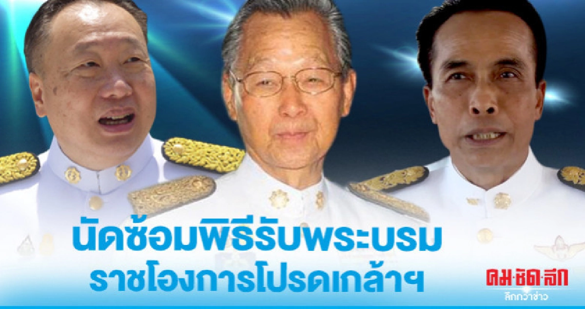 นัด 3 ประมุขซ้อมพิธีรับพระบรมราชโองการโปรดเกล้า นัด 3 ประมุขซ้อมพิธีรับพระบรมราชโองการโปรดเกล้า