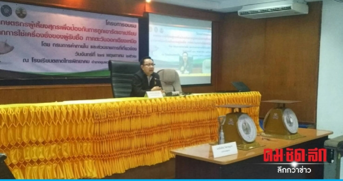 ศูนย์ชั่งตวงวัดอีสานแฉกลโกงเอาเปรียบประชาชน ศูนย์ชั่งตวงวัดอีสานแฉกลโกงเอาเปรียบประชาชน