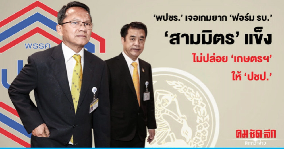 "พปชร."ยาก"ฟอร์ม รบ.-"สามมิตร"แข็งไม่ปล่อย"เกษตร"ให้"ปชป." "พปชร."ยาก"ฟอร์ม รบ.-"สามมิตร"แข็งไม่ปล่อย"เกษตร"ให้"ปชป."