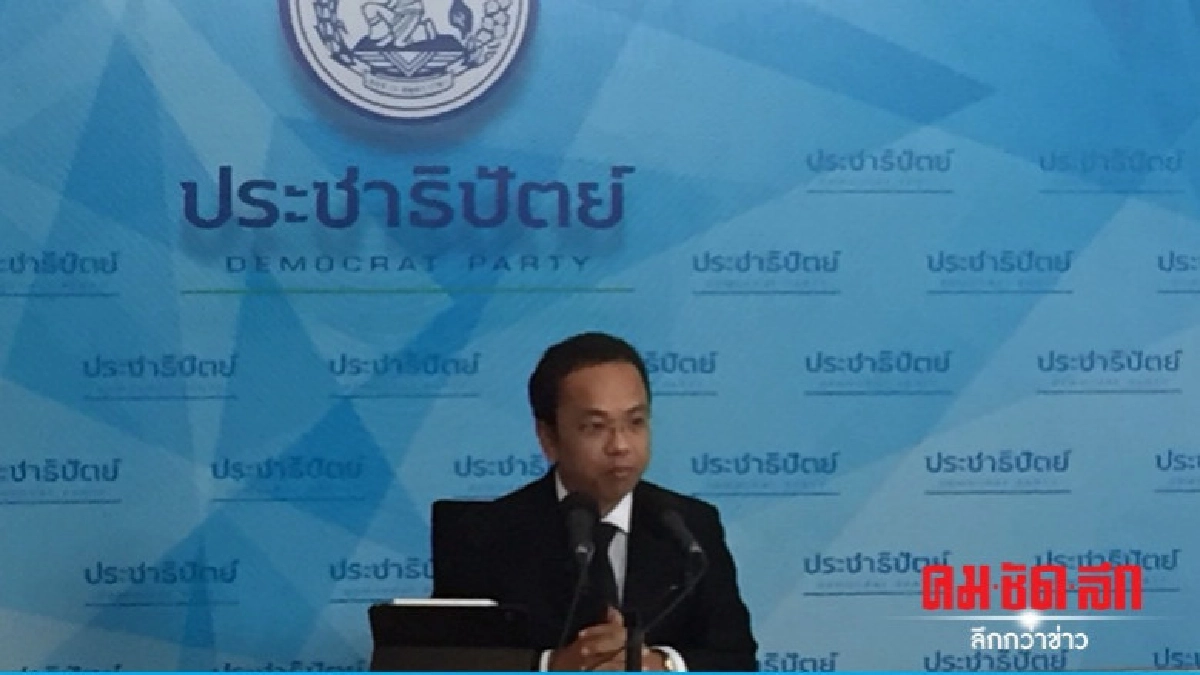 ปชป.จ่อขอถก "พปชร." อีกรอบ ปชป.จ่อขอถก "พปชร." อีกรอบ