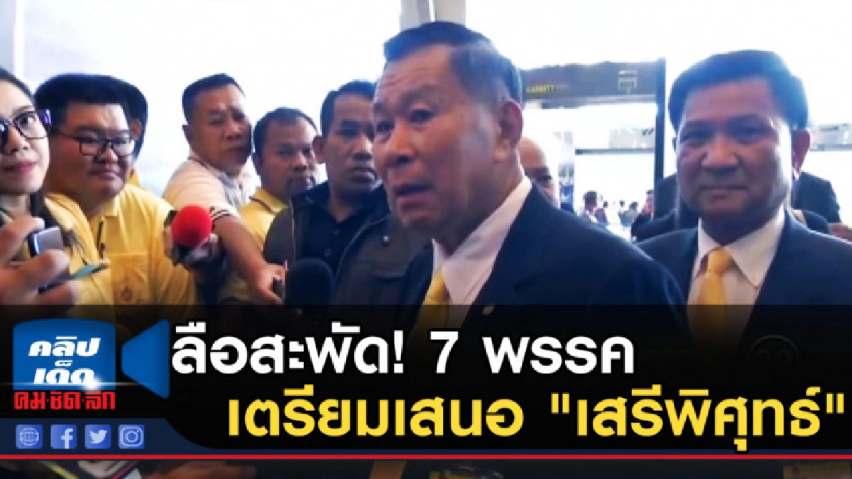 ลือสะพัด!....7 พรรคขั้วเพื่อไทย เตรียมเสนอ "เสรีพิศุทธ์" 