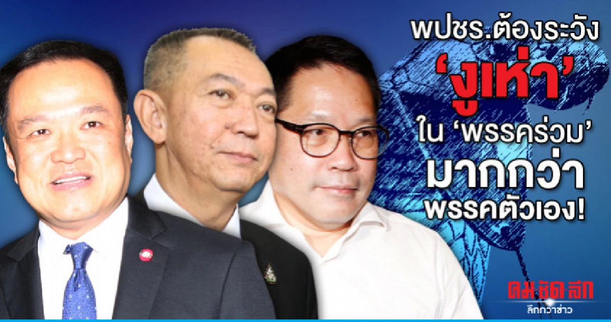 พปชร.ต้องระวัง"งูเห่า"ใน"พรรคร่วม"มากกว่าพรรคตัวเอง!