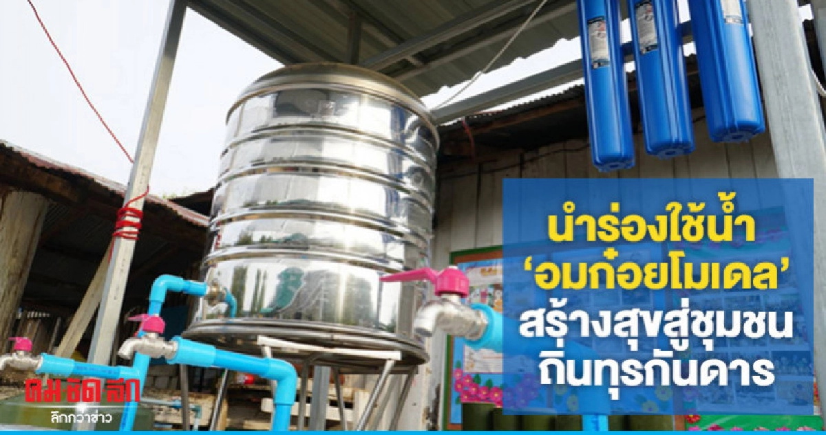 ใช้"อมก๋อยโมเดล" นำร่องสร้างระบบน้ำพื้นที่ทุรกันดาร ใช้"อมก๋อยโมเดล" นำร่องสร้างระบบน้ำพื้นที่ทุรกันดาร